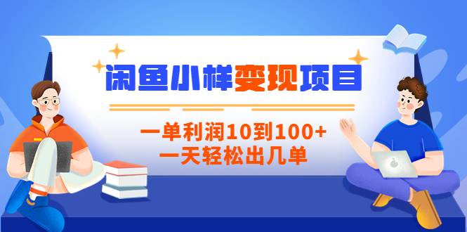 【信息差小项目】闲鱼小样变现项目，一单利润10到100+，一天轻松出几单-爱赚项目网