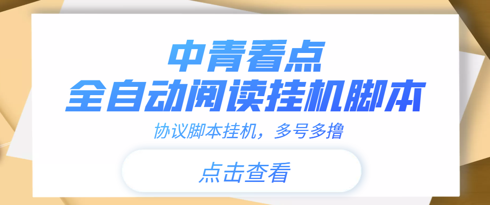 【高端精品】中青看点全自动挂机协议脚本可多号多撸，外面工作室偷撸项目-爱赚项目网