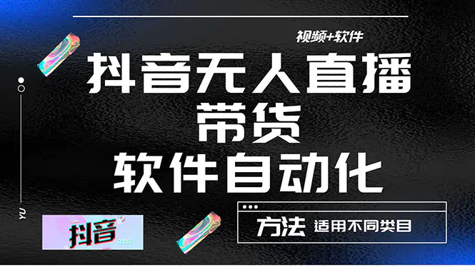 最详细的抖音自动无人直播带货：适用不同类目，视频教程+软件-爱赚项目网