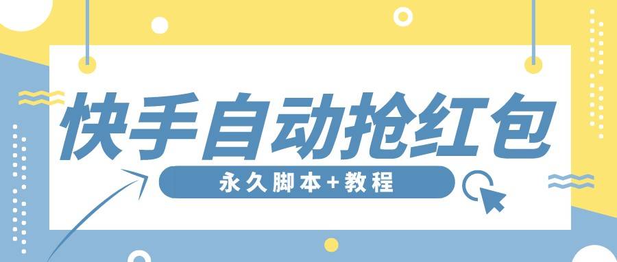 【稳定低保】最新版快手全自动抢红包项目,单号日保底5-20元【脚本+教程】-爱赚项目网