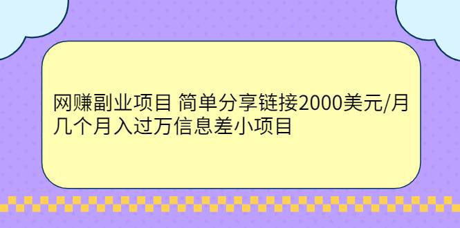 网赚副业项目 简单分享链接2000美元/月+几个月入过万信息差小项目-爱赚项目网