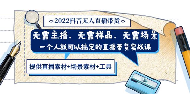 2022抖音无人直播带货 无需主播、样品、场景，一个人能搞定(内含素材+工具)-爱赚项目网