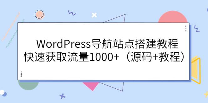 WordPress导航站点搭建教程，快速获取流量1000+（源码+教程）-爱赚项目网