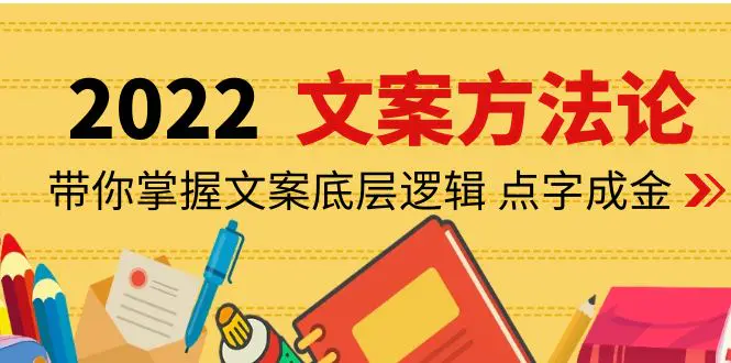 老七米文案方法论：带你掌握文案底层逻辑 点字成金（15节课时）-爱赚项目网