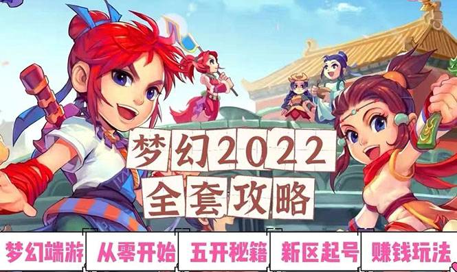 2022梦幻西游手动搬砖赚钱攻略，玩玩游戏日入100+（0基础到收益详细讲解）-爱赚项目网