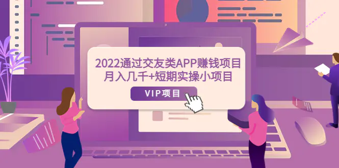 2022通过交友类APP赚钱项目：月入几千+短期实操小项目（可提现）-爱赚项目网