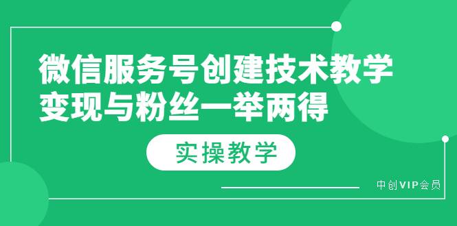 微信服务号创建技术教学，变现与粉丝一举两得（实操教程）-爱赚项目网