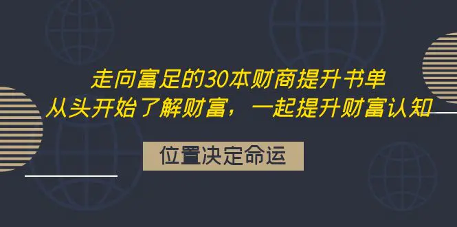 走向富足的30本财商提升书单：从头开始了解财富，一起提升财富认知-爱赚项目网