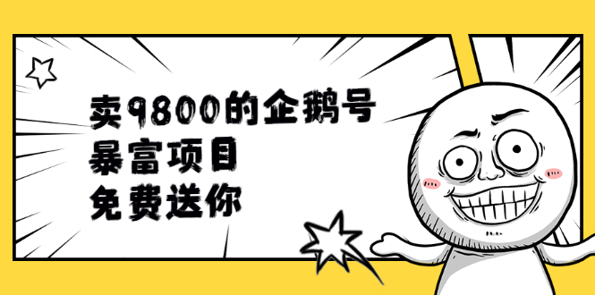 卖9800的企鹅号暴富项目，免费送你！-爱赚项目网