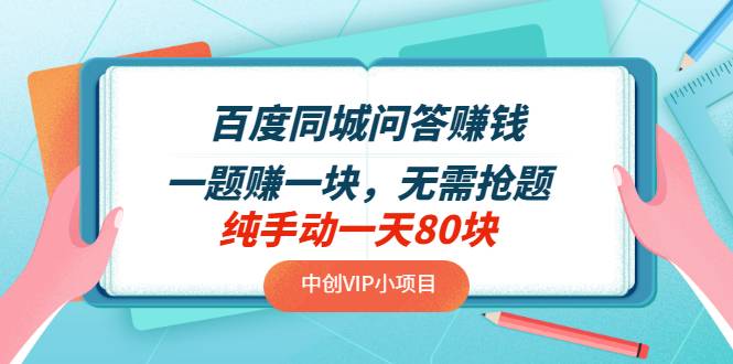 百度同城问答赚钱项目：一题赚一块，无需抢题，实测纯手动一天80块-爱赚项目网