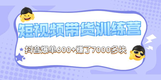 《李鲆-短视频带货训练营第8期》抖音爆单600+赚了7000多块（原价2899元）-爱赚项目网