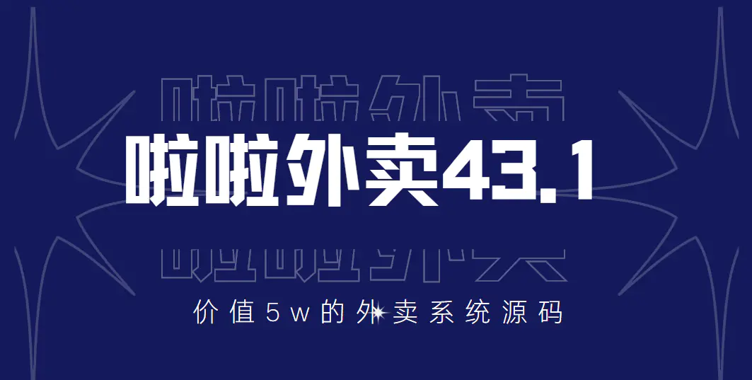 价值5w元的啦啦外卖系统43.1（全套源码+搭建视频教程）-爱赚项目网