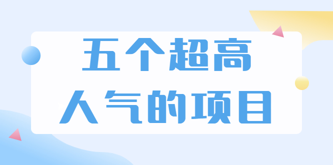 超人气奇葩项目 卖土能赚到5个W+情感类项目月赚6位数+公众号项目(5个项目)-爱赚项目网