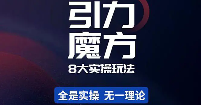 简易引力魔方&万相台8大玩法，简易且可落地实操的（价值500元）-爱赚项目网