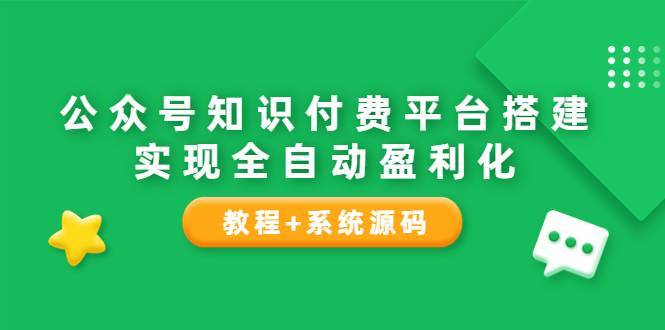 公众号知识付费平台搭建，实现全自动化盈利（教程+系统源码）-爱赚项目网