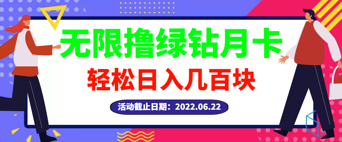 【高端精品】最新无限撸绿钻月卡兑换码项目，一单利润4-5，一天轻松几百块-爱赚项目网