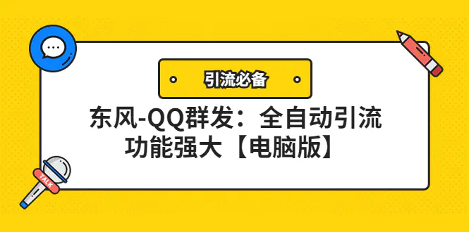 【引流必备】东风-QQ群发：全自动引流，功能强大【电脑版】-爱赚项目网