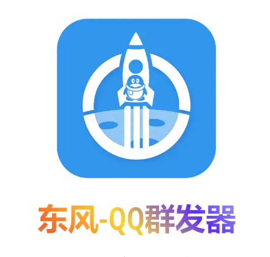 图片[2]-【引流必备】东风-QQ群发：全自动引流，功能强大【电脑版】-爱赚项目网