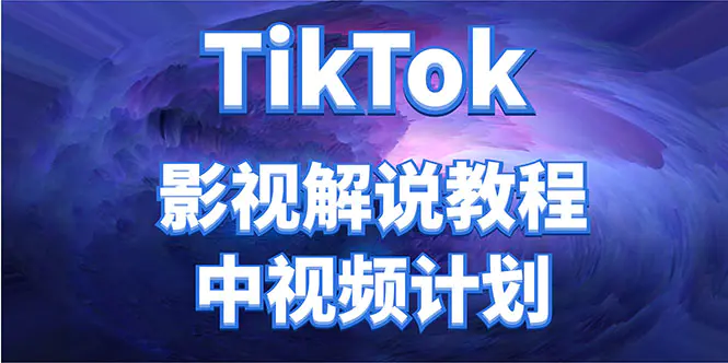 外面收费2980元的TikTok影视解说、中视频教程，比国内的中视频计划收益高-爱赚项目网