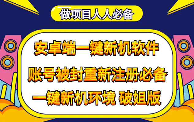 抹机王一键新机环境抹机改串号做项目必备封号重新注册新机环境避免平台检测-爱赚项目网