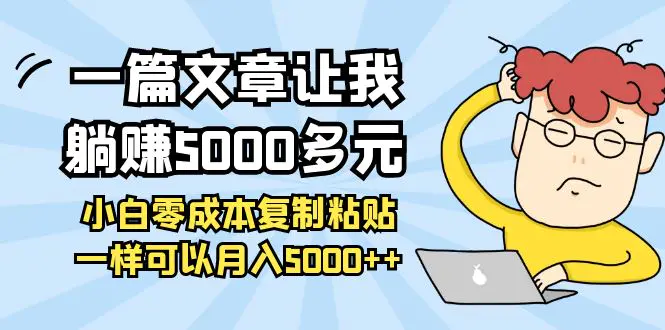 一篇文章让我躺赚5000多元，小白零成本复制粘贴一样可以月入5000++-爱赚项目网