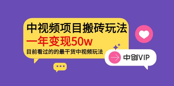 《老吴·中视频项目搬砖玩法，一年变现50w》目前看过的的最干货中视频玩法-爱赚项目网