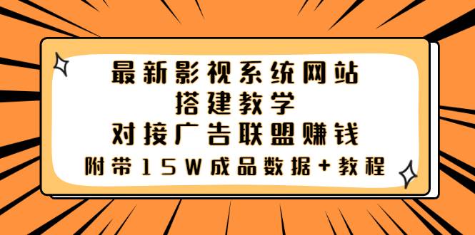 最新影视系统网站搭建教学，对接广告联盟赚钱，附带15W成品数据+教程-爱赚项目网