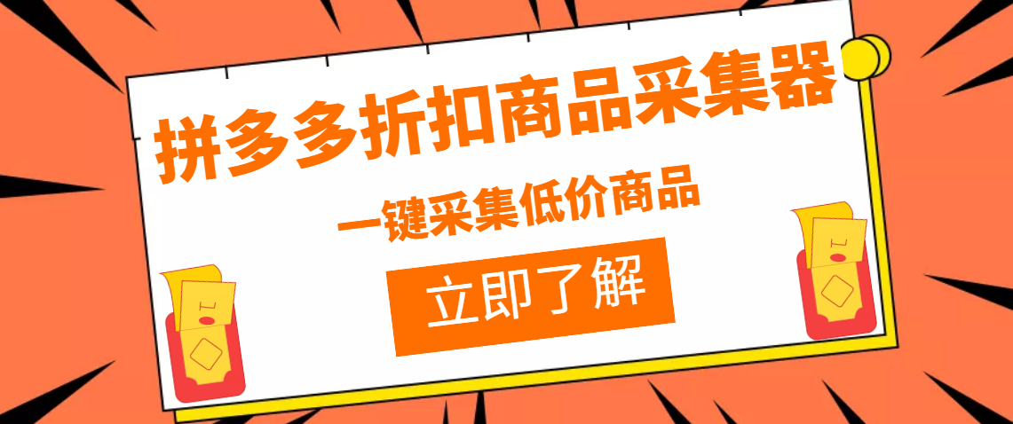 拼多多折扣商品采集器，一折赔付项目，最新版本采集软件+教程-爱赚项目网