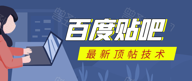 百度贴吧最新顶帖技术：利用软件全自动回复获取排名和流量和赚钱-爱赚项目网