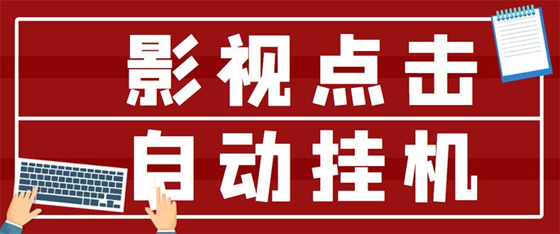 最新影视点击全自动挂机项目，一个点击0.038，轻轻松松日入300+-爱赚项目网