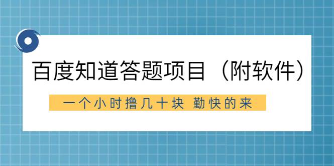 百度知道答题项目（附软件）外面收880 一个小时撸几十块 勤快的来-爱赚项目网