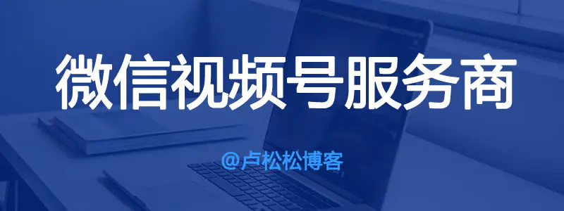 微信视频号服务商怎么赚钱？-爱赚项目网