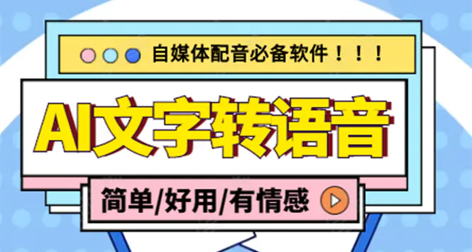 【自媒体必备】AI文字转语音，支持多种人声选择 在线生成一键导出(电脑版)-爱赚项目网