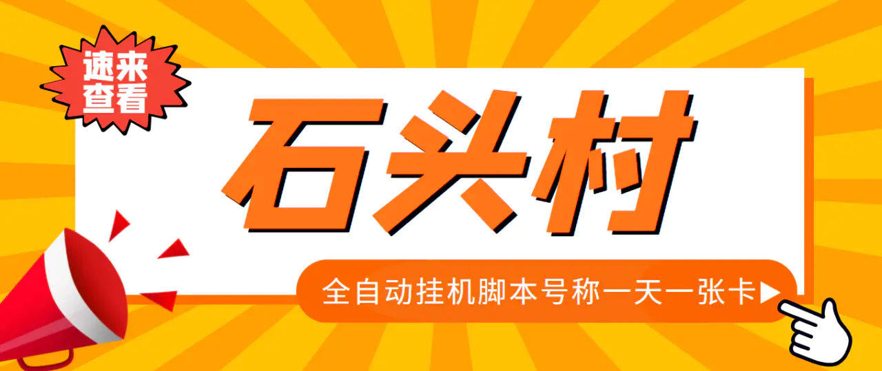 外面收费998的石头村话费挂机项目 号称一天轻松1张卡【挂机脚本+详细教程】-爱赚项目网