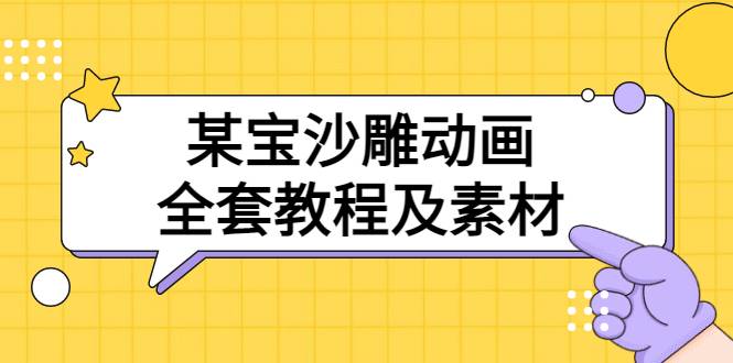 某宝沙雕动画全套教程及素材 60G，可转卖，一单卖79.9-爱赚项目网