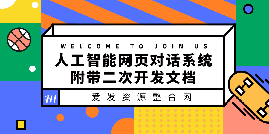 人工智能网页对话系统，附带二次开发文档（搭建教程+源码）-爱赚项目网