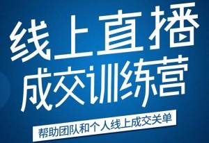 《21天转型线上直播训练营》让你2020年抓住直播红利，实现弯道超车-爱赚项目网