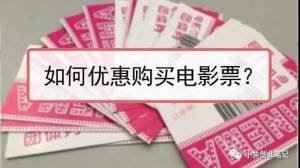 电影票在哪买便宜？低价电影票项目-爱赚项目网