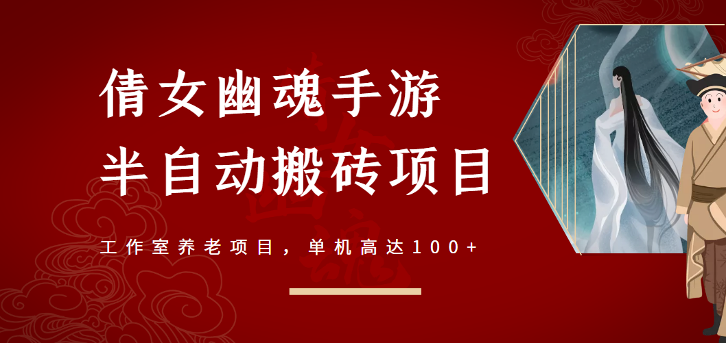 倩女幽魂手游半自动搬砖，工作室养老项目，单机高达100+【详细教程】-爱赚项目网