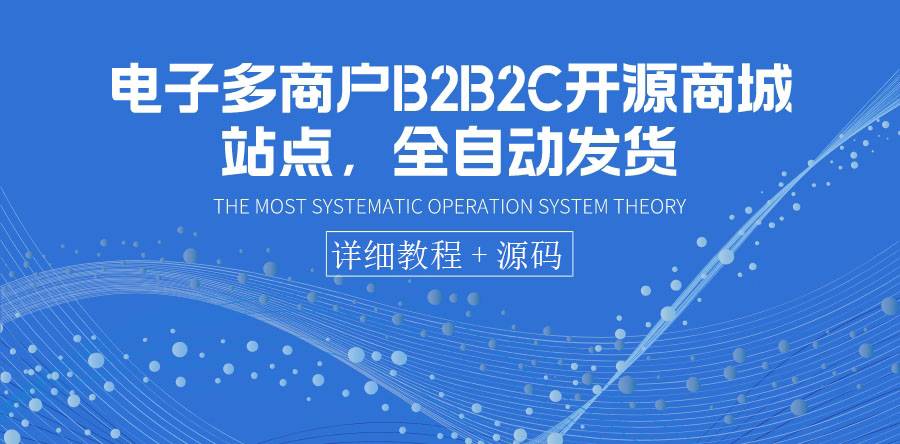 电子多商户B2B2C开源商城站点，全自动发货 可卖虚拟产品（教程+源码）-爱赚项目网