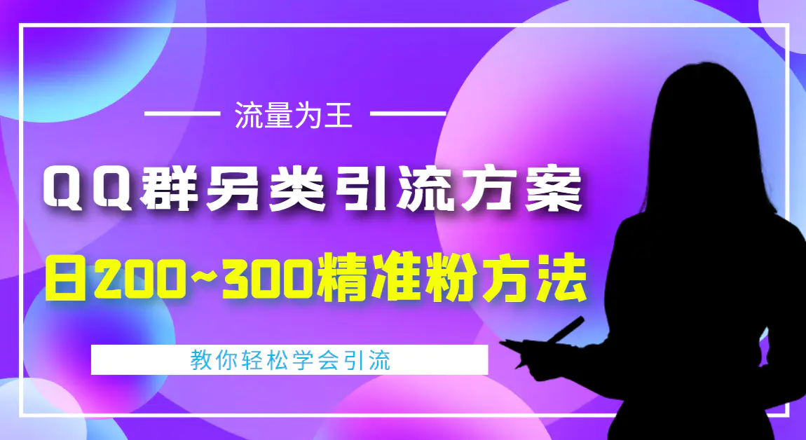 外面收费888元的QQ群另类引流方案：日200~300精准粉方法-爱赚项目网