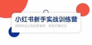 龟课·小红书新手实战训练营：多种变现玩法，轻松玩转小红书月赚过万-爱赚项目网