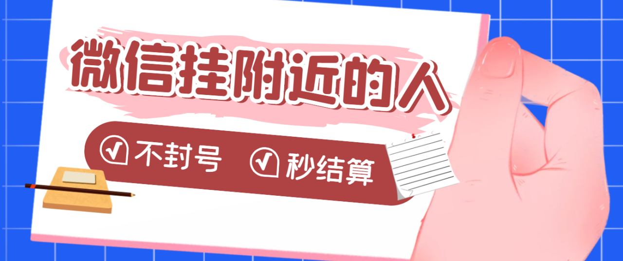 【挂机低保】微信挂附近人项目，一个号挂机1小时30，不封号 收益秒结算-爱赚项目网