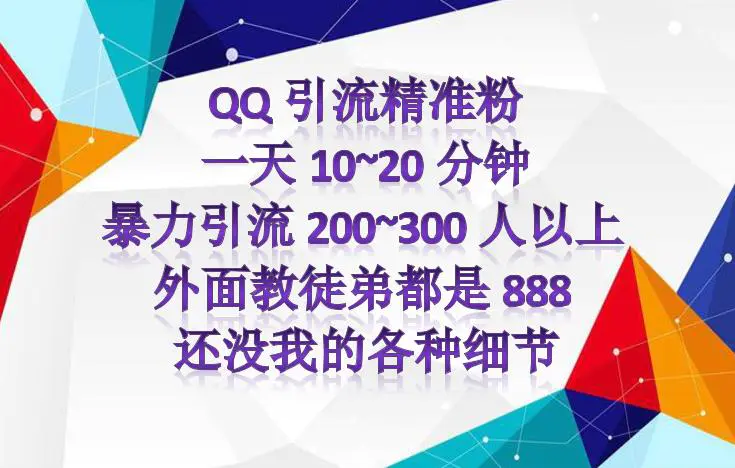 图片[2]-外面收费888元的QQ群另类引流方案：日200~300精准粉方法-爱赚项目网