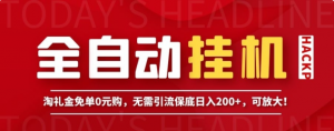 全自动挂机项目，淘礼金免单0元购，无需引流保底日入200+，可放大！-爱赚项目网