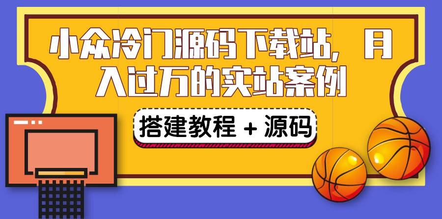 搭建一个小众冷门源码下载站，卖源码或卖VIP会员 轻松月入过万（教程+源码)-爱赚项目网