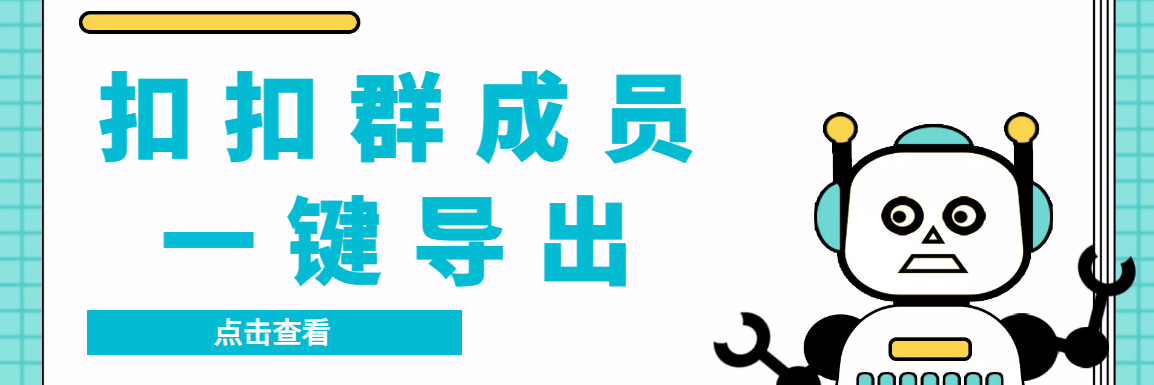 扣扣群成员提取器，支持一键导出【电脑版】-爱赚项目网