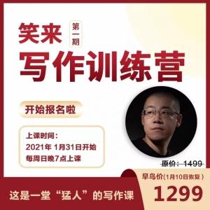 李笑来2021写作训练营-爱赚项目网