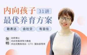 内向孩子31讲，最优养育方案，敢表达，会设计，有自信-爱赚项目网