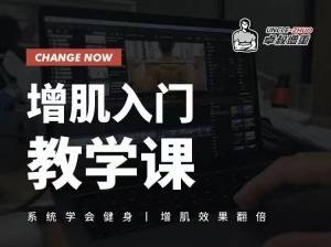 卓叔《增肌入门教学课》系统学会健身，增肌效果翻倍-爱赚项目网